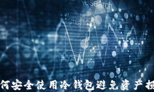
如何安全使用冷钱包避免资产损失