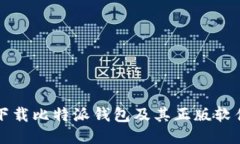 如何安全下载比特派钱包及其正版软件使用指南