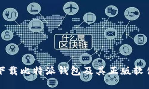 如何安全下载比特派钱包及其正版软件使用指南