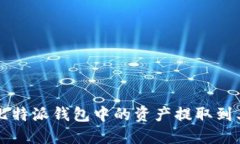 如何将比特派钱包中的资产提取到其他平台