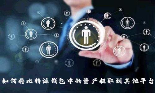 如何将比特派钱包中的资产提取到其他平台