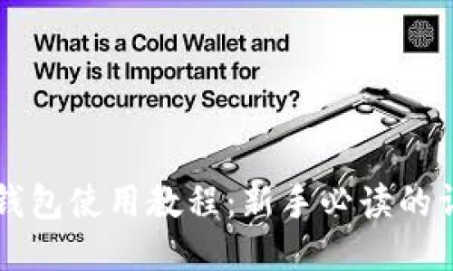 比特派钱包使用教程：新手必读的详细指南