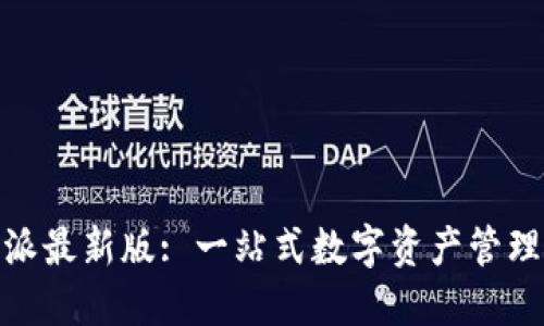 riaoti比特派最新版: 一站式数字资产管理与交易平台