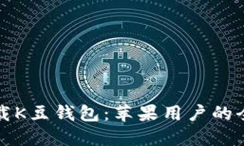 如何下载K豆钱包：苹果用户的全面指南