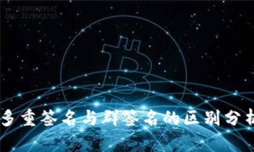 多重签名与群签名的区别分析