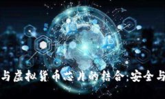冷钱包技术与虚拟货币芯片的结合：安全与便捷