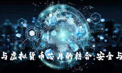 冷钱包技术与虚拟货币芯片的结合：安全与便捷的未来