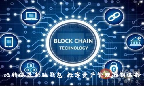 比特派最新版钱包：数字资产管理的新选择
