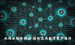 比特派转账指南：轻松完成数字资产转移