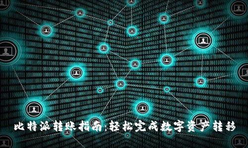 比特派转账指南：轻松完成数字资产转移