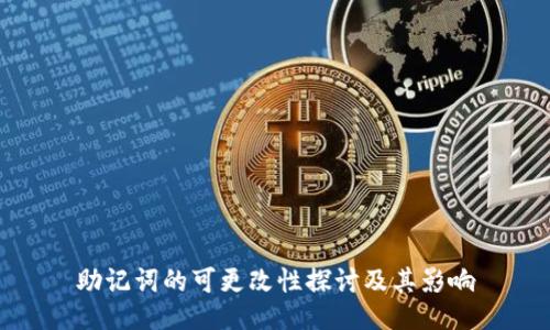 助记词的可更改性探讨及其影响