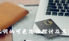 助记词的可更改性探讨及其影响