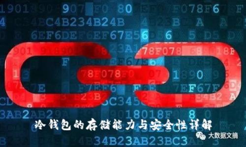 冷钱包的存储能力与安全性详解