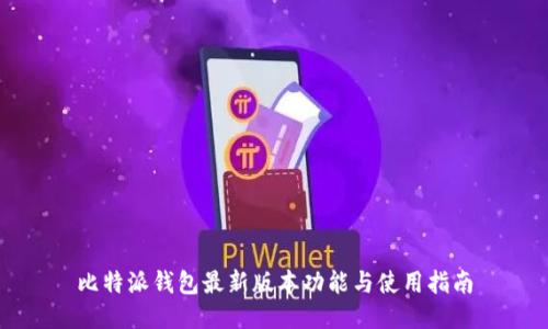 比特派钱包最新版本功能与使用指南