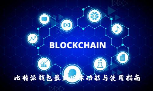 比特派钱包最新版本功能与使用指南