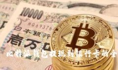 优质 比特派钱包提现到银行卡的全攻略