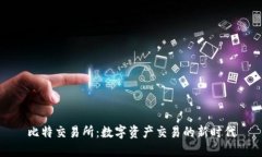 比特交易所：数字资产交易的新时代
