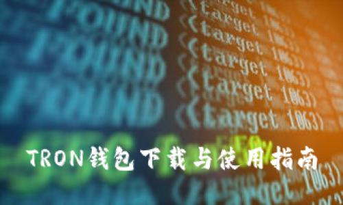 TRON钱包下载与使用指南