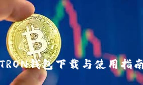 TRON钱包下载与使用指南