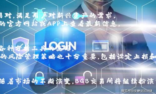 biao ti最新BGB交易所动态及市场分析/biao ti  
BGB交易所, 加密货币, 市场分析/guanjianci  

在过去的几年里，BGB交易所作为一个新兴的加密货币交易平台，逐渐在市场上占据了一席之地。它为用户提供了多种数字资产交易的机会，以其用户友好的界面和高效的交易执行而受到广泛欢迎。本文将详细介绍BGB交易所的最新消息、市场动态以及未来的预测，帮助读者更好地理解这一重要的市场参与者及其影响。

一、BGB交易所的概况与发展历程
BGB交易所成立于2018年，旨在为全球用户提供安全、快速的数字货币交易服务。随着区块链技术的迅速发展和加密货币的普及，BGB交易所也在不断地升级其技术架构和增加新的交易对，以适应市场的变化。
交易所的一大特点是其低交易费用，以及对不同市场的支持能力，包括现货交易、期货交易和杠杆交易。这使得BGB在许多投资者中获得了良好的口碑。在近年来，BGB交易所还推出了一些创新性产品，比如质押和借贷服务，进一步丰富了用户的投资选择。

二、BGB最新市场消息
近期，BGB交易所发布了几条重要的市场消息，其中包括新的合作伙伴关系和平台功能的更新。首先，与多个区块链项目的合作，使得BGB交易所能够推出新的交易对，满足用户对新兴资产的需求。
同时，BGB交易所宣布将增加对DeFi（去中心化金融）应用的支持，如流动性挖矿和Yield Farming，这意味着用户将能够通过在平台上提供流动性来获得更高的收益。
此外，BGB还在不断其用户界面，推出了更加直观的移动应用程序，提升用户的交易体验。这些更新无疑将吸引更多的新用户加入该平台。

三、BGB的市场表现分析
根据最近的数据，BGB的市场表现相对稳定。尽管加密市场整体波动较大，BGB依然保持了一定的价格水平。在最近的交易统计中，BGB的日交易量连续增长，显示出市场对其的需求依然存在。
在技术分析方面，BGB的价格图表上出现了一些看涨信号，表明在未来的交易中可能会有进一步的上涨空间。同时，一些指标也暗示了可能的回调，但总体趋势还是向上的。市场参与者应密切关注这些信号，以便在合适的时机进行交易。

四、BGB交易所的用户体验
用户体验是交易所成功的关键因素之一。BGB交易所近年来在用户体验方面进行了诸多改进，包括交易界面的简化、客服响应时间的缩短以及教育资源的增添。交易所提供的丰富教程和实时数据统计，帮助用户更好地理解市场动态，做出更明智的交易决策。
此外，BGB的安全性也备受关注。交易所采取了多重安全措施，如双重身份验证、冷钱包存储以及定期安全审计，确保用户的资产安全。投资者在选择交易平台时，往往会考虑安全性，而BGB在这方面的努力无疑增强了其市场竞争力。

五、未来的展望与趋势
展望未来，BGB交易所可能会继续扩展其服务范围，进入新的市场领域。随着全球金融的数字化进程加快，越来越多的用户开始关注加密货币，这为BGB提供了巨大的市场机会。
同时，随着合规压力的增加，BGB交易所也需加强遵守各国的法律法规，确保能够合法运营。未来的市场竞争将不仅是技术和服务的竞争，更是合规能力的较量。

常见问题解答

问题一：BGB交易所安全吗？
BGB交易所的安全性一直是用户关心的一个重要话题。首先，BGB采用了多种安全措施，包括冷钱包存储用户资产、双因素身份验证等，最大程度上保护用户的资产安全。此外，BGB不断进行安全审计，并根据行业最佳实践定期更新其安全策略。
同时，用户也应在自身安全上有所防范，例如设定强密码，定期更换密码，以及开启安全认证功能。总的来说，BGB在安全方面的表现是相对优秀的，但用户也需要保持警惕，对自己的账户安全负责。

问题二：如何在BGB交易所进行交易？
在BGB交易所进行交易的过程相对简单。首先，用户需要在官方网站上注册账户，并完成实名认证。完成注册后，可以进行充值，将数字货币或法币存入账户。BGB支持多种充值方式，用户可根据自身需要选择。
在完成资金充值后，用户可以选择需要交易的数字货币，设定交易价格和数量。交易所支持市价单、限价单等多种交易类型，用户可以根据自己的策略选择合适的交易方式。交易的完成后，用户可以随时查看其持仓及盈亏情况。

问题三：BGB的手续费如何？
BGB交易所的手续费相较于行业内其他平台来说是比较低的。其交易手续费通常在0.1%到0.5%之间，具体比例取决于用户的交易量和BGB代币的持有情况。对于持有BGB代币的用户，手续费活动期间会有一定的减免。
此外，BGB还会不定期推出一些优惠活动，比如手续费折扣、交易奖励等，用户可以密切关注官方网站及社交媒体获取最新信息。总的来说，BGB交易所的手续费政策设计较为人性化，适合不同类型的交易者。

问题四：BGB交易所支持哪些数字货币的交易？
BGB交易所目前支持多种主流和新兴的数字货币交易，包括比特币、以太坊、莱特币、Ripple等。随着市场的发展，BGB还在不断增加新的交易对，满足用户对新兴资产的需求。
在选择交易数字货币时，用户应根据自身的风险承受能力及市场分析做出决策。BGB交易所会定期更新支持的交易对，用户可以在交易所的官方网站或APP上查看最新信息。

问题五：如何提高在BGB交易所的盈利能力？
提高在BGB交易所的盈利能力需要用户具备一定的市场分析能力和交易策略。首先，用户应深入学习市场的基本面分析和技术分析，掌握各种分析工具的使用。
其次，用户可以参与社区讨论，获取其他投资者的观点和建议。BGB交易所还提供了一些教育资源，帮助用户提升交易技巧。此外，制定合理的风险管理策略也十分重要，包括设定止损和止盈点，避免情绪化交易。
最后，保持对市场动态的关注，及时调整交易策略，有助于在波动的市场中抓住机会，提升盈利能力。

通过对BGB交易所的全面分析与讨论，本文希望能够为投资者提供有价值的信息，帮助其在这个快速变化的加密市场中做出明智的决策。随着市场的不断演变，BGB交易所将继续扮演重要的角色，值得每个投资者的关注。