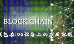 比特币冷钱包在iOS设备上的应用分析与使用指南