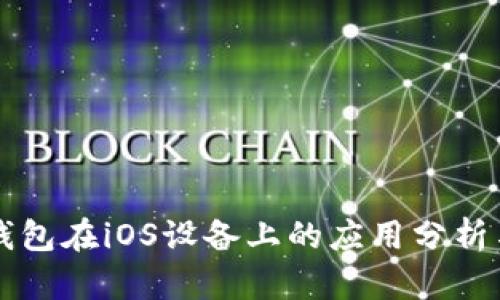 比特币冷钱包在iOS设备上的应用分析与使用指南
