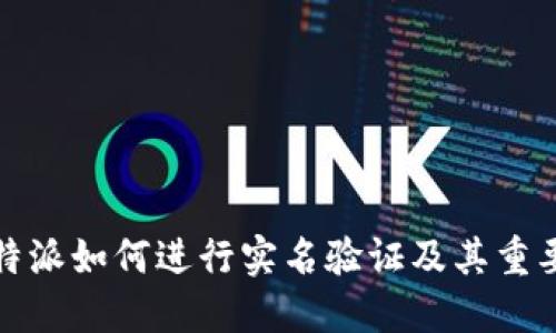 比特派如何进行实名验证及其重要性
