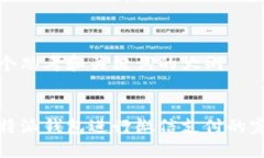 提供一个思考和关键词的大纲```xml使用比特派钱