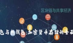 冷钱包与热钱包：加密货币存储的全面指南