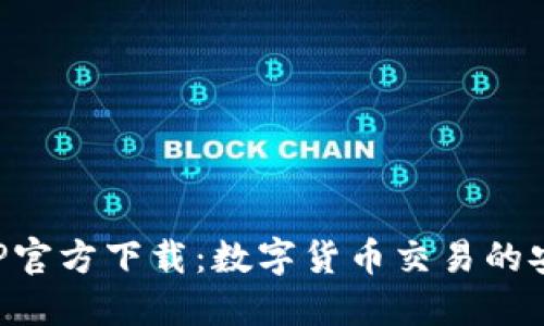 比特派APP官方下载：数字货币交易的安全与便利