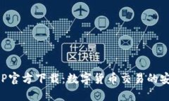 比特派APP官方下载：数字货币交易的安全与便利