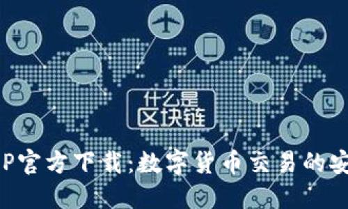 比特派APP官方下载：数字货币交易的安全与便利