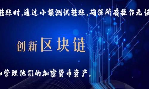 : 在冷钱包中购买USDT的完整指南

冷钱包, USDT, 加密货币/guanjianci

---

什么是冷钱包？为什么使用冷钱包？

冷钱包是指不与互联网直接连接的加密货币存储方式，主要用于长期安全地存储数字资产。相比于热钱包（在线钱包），冷钱包能够有效地防止黑客攻击和网络盗窃，是加密货币投资者的理想选择。

冷钱包主要有两种形式：硬件钱包和纸钱包。硬件钱包是专门设计的设备，可以安全地存储私钥；而纸钱包则是将公钥和私钥写在纸上，以避免电子设备的风险。

使用冷钱包的主要原因是提高安全性。加密货币市场充满了各种风险，尤其是近年来黑客攻击事件频发，导致许多投资者损失惨重。因此，冷钱包成为了保护资金的重要工具。此外，冷钱包也有助于投资者避免因服务器故障或交易所问题而失去资金。

---

如何创建冷钱包？

创建冷钱包的过程相对简单。首先，你需要选择一个冷钱包类型，例如硬件钱包，这类产品如Ledger Nano S/X、Trezor等非常受欢迎。其次，你应访问官方网站，了解如何安全下载和安装相关软件。

购买硬钱包后，你可以通过连接电脑或手机进行设置。在设置过程中，系统会生成一个安全的助记词和私钥，务必将其妥善保管，因为这是你获取加密资产的唯一钥匙。确保在设置后完全离线，以降低泄露风险。

对于纸钱包，你只需选择一个可信任的生成纸钱包的网站，然后在离线状态下生成密钥和地址。同样，确保将生成的纸钱包存放在安全的地方，避免物理损失。

---

在冷钱包中购买USDT的步骤

第一步是选择一个支持购买USDT的交易所。许多交易所支持使用法币（如美元、欧元）购买USDT，比如币安、火币网等。在选择交易所时，请确保其信誉和安全性，仔细阅读相关的用户协议和费用政策。

第二步是开设一个交易所账户。在注册时，需要提供个人信息并完成身份验证（KYC）。一旦账户创建成功，你便可以通过法币充值。许多交易所支持银行转账、信用卡等多种支付方式。

第三步是在交易所购买USDT。通常你会在交易界面看到相应的USDT交易对，选择相应的交易对后，输入购买数量并确认订单。在确认后，交易所会把购买的USDT存入你的交易所账户。

第四步，将USDT转入冷钱包。找到你的冷钱包地址，然后在交易所进行提币操作，选择提取USDT并将其发送至冷钱包地址中。请确保准确输入地址，以避免资金损失。

最后，确保在交易完成后，检查冷钱包中的USDT余额，确保交易成功。经过这几个简单的步骤，你就可以在冷钱包中安全地存储USDT了。

---

相关问题1：冷钱包与热钱包的区别是什么？

冷钱包和热钱包的主要区别在于连接性。热钱包是随时连上互联网的，它们适合频繁交易，但安全性较低，容易受到黑客攻击；冷钱包则是物理设备或打印的文档，不与互联网直接连接，从而大大减少了被攻击的风险。

在使用冷钱包时，一旦储存了私钥，所持有的加密资产就可以长期安全存储，减少了在热钱包中因网络连接而可能发生的资金损失。此外，交易所与热钱包之间往往充满不确定性，用户在交易所中如遇到技术问题时，可能导致资金风险；但冷钱包不受此影响，能够提供更高的资产安全。

当然，冷钱包的缺点是使用上较为不便，无法快速交易，适合长期投资者。而热钱包因其操作简单、交易快速，也是许多短线用户的首选。

---

相关问题2：购买USDT的最佳方式是什么？

购买USDT的最佳方式取决于投资者的需求、资金的使用频率，以及他们对安全性和便捷性的要求。通常情况下，推荐通过知名度高、信誉良好的交易所进行购买。

如果你是长期投资者，采取通过银行转账等方式进行法币充值、购买USDT，并将其转至冷钱包，是比较理想的选择。这种方式虽然耗时，但安全性高，可以有效规避因频繁交易导致的资金风险。

对于短线交易者，可能会倾向于使用热钱包，以便快速反应市场变化。此外，一些交易所提供了USDT的即时购买服务，可以快速完成交易，但需要注意交易所的费用和安全措施。

还有一点值得注意的是，利用场外交易（OTC）方式购买USDT，也是一种常见选择，这种方式通常适用于大额交易，由于不会产生交易所的手续费，可能在价格上拥有一定的优势。不过，选择OTC时要确保交易对手的可靠性。

---

相关问题3：在冷钱包中存储USDT的最佳实践是什么？

存储USDT在冷钱包中需要遵循一些最佳实践，以确保资产的安全性。首先，在创建冷钱包的过程中务必选择一个可靠的冷钱包设备，例如Ledger或Trezor，这类设备经过市场验证，能够有效保障私钥安全。

在创建冷钱包后，请仔细保存好助记词和私钥，不要把它们写在容易被他人看到的地方。理想情况下，你可以将私钥和助记词打印出来，并存放在银行保险箱，确保意外情况下也能找回资产。

对于长期未使用的冷钱包，尤其是纸钱包，建议定期检查其存放的安全性，以免意外丢失或损坏。即便是冷钱包，定期对钱包软件进行更新也是必要的，确保及时修复可能存在的安全漏洞。

在进行USDT的转账时，务必双重检查钱包地址，以防输入错误导致资金损失。同时，可以适当选择小额交易以测试确认转账的流程，从而确保以后资金的安全转移。确保在没有网络的环境中操作，从而最大限度地降低安全风险。

---

相关问题4：USDT的风险和挑战是什么？

USDT作为一种稳定币，其价值与美元挂钩，目的在于减少加密资产的价格波动。然而，尽管其目的明确，其本身也存在一些风险和挑战。

首先，USDT的风险在于坚持其一对一兑换美元的承诺。虽然Tether公司声称其每一枚USDT都有相应的美元储备，但这些储备的透明度一直受到质疑。在市场动荡时，如果Tether公司无法兑现其承诺，可能会引发市场恐慌，从而导致USDT大幅贬值。

其次，USDT面临着监管风险。随着各国对加密货币政策的不断收紧，USDT的使用也可能受到影响。各国监管政策的变化可能导致USDT在特定市场中的流通受限，从而影响其使用价值。

此外，USDT在市场中的广泛使用也可能面临竞争，对手发展出新的数字货币，尤其是在去中心化金融（DeFi）中，正在兴起的稳定币可能取代USDT的地位，给其带来更多外部挑战。

---

相关问题5：在使用冷钱包的过程中应该注意什么？

在使用冷钱包存储和管理加密货币的过程中，有几个关键点需要格外注意。首先，安全性最为重要。无论是硬件钱包如果是纸钱包，都要确保其存储环境的安全，避免物理损坏和丢失。

其次，在进行钱包创建和使用期间，确保设备的完整性。对于硬件钱包来说，使用来自官方渠道的设备，确保没有被篡改。在创建冷钱包时，尽量保持离线环境，避免因网络连通而导致隐私信息泄露。

另外，不要轻信网络中的各种投资建议，特别是那些听起来过于美好的投资项目。在接收到不明信息时，务必核实其合法性，以免上当受骗。

在操作过程中，确保定期备份冷钱包信息，即使是冷钱包，也有必要定期检查其余额和交易记录，确认资产安全。在操作转账时，通过小额测试转账，确保所有操作无误后再进行大额交易。

最后，适度了解市场变化，但不必过度焦虑，合理制定投资策略，通过冷钱包的长效储存能力，保护自己的数字资产。

---

以上是关于在冷钱包中购买USDT的全面指南。这些相关问题的详细解答可以帮助投资者更好地理解如何安全地操作和管理他们的加密货币资产。