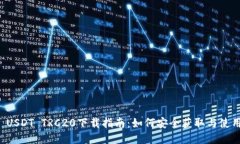  USDT TRC20下载指南：如何安全获取与使用