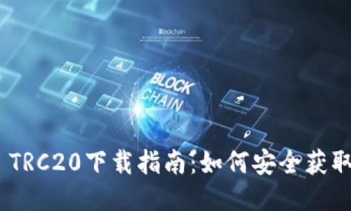  USDT TRC20下载指南：如何安全获取与使用