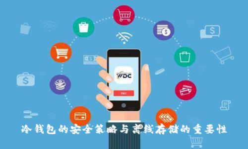 冷钱包的安全策略与离线存储的重要性
