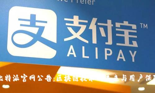 比特派官网公告：区块链技术的未来与用户保障