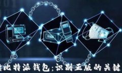 解读比特派钱包：识别正版的关键要素