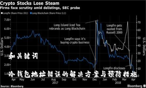 和关键词

冷钱包地址错误的解决方案与预防措施