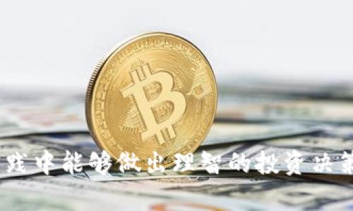   冷链钱包套利的深度解析与应用 / 
 guanjianci 冷链钱包, 套利, 数字资产 /guanjianci 

### 冷链钱包套利的定义与机制

冷链钱包套利是一种利用数字资产市场价格差异，通过对冷链钱包的实际运作进行，从而获得利润的交易策略。冷链钱包，顾名思义，是指存储在与网络隔离状态下的数字资产钱包，因其离线储存的特性，具有较高的安全性。套利则是指利用两个或多个市场之间的价格差异进行交易，通过买低卖高来获取利润。

在数字资产市场中，由于流动性不足、交易平台的差异等原因，往往存在价格不一致的情况。冷链钱包套利的核心在于确定何时何地进行交易，从而利用这些价格差异获取收益。

### 冷链钱包的特点

冷链钱包的主要特点包括以下几个方面：

1. **安全性高**：由于冷链钱包不连接互联网，所以相较于热钱包（在线钱包），冷链钱包能够有效防止黑客攻击和网络安全问题，确保用户数字资产的安全。

2. **易于管理**：冷链钱包一般支持多种加密货币，可以方便用户管理自己的数字资产。

3. **低昂的交易手续费**：冷链钱包在进行套利交易时，可以选择在交易所之间转移资产，避免高额手续费的影响。

### 冷链钱包套利的运作过程

冷链钱包套利主要包括以下几个步骤：

1. **选择交易平台**：首先，投资者需要找到多个不同的交易平台，这些平台之间的价格差异可以用来进行套利。

2. **监控价格差异**：投资者需实时监控这些平台之间的价格波动，确保能够找到套利的机会。

3. **资金转移**：利用冷链钱包将资金进行转移，一旦发现有利于套利的条件立即进行操作。

4. **交易操作**：在目标交易所以低价买入数字资产，然后迅速转移到另一交易所以高价卖出，获取中间差价作为利润。

5. **回顾与调整策略**：完成套利交易后，投资者需进行交易记录的回顾与策略的，以便在未来的交易中获得更高的成功率。

### 冷链钱包套利的风险与挑战

尽管冷链钱包套利具有很大的利润空间，但也存在一些不可忽视的风险和挑战：

1. **市场波动性**：数字资产市场的波动性较高，价格变动可能非常迅速，一不小心可能就错过了盈利的机会。

2. **交易延迟**：在进行冷链钱包转移资产时，由于网络等因素可能导致交易延迟，影响套利的时效性。

3. **交易平台的限制**：部分交易平台可能会对频繁的大额交易设置限制，导致无法完成预期的套利计划。

4. **法律风险**：在某些地区，数字资产的法律监管较为严格，若不注意合规问题，可能面临法律风险。

### 可能相关的问题及其详细解答

#### 问题一：冷链钱包的安全性如何保障？

冷链钱包的安全性是其主要优点之一，保障冷链钱包安全的方法主要有：

1. **私钥管理**：冷链钱包的安全性取决于其私钥的管理。投资者需确保私钥不被泄露，建议使用高强度的密码以及存储在安全的位置，包括硬件安全模块（HSM）、纸质备份等方式。

2. **定期更新安全措施**：尽管冷链钱包离线，但仍然需要定期更新安全措施，确保防范各类潜在威胁。

3. **多重签名技术**：使用多重签名技术可以进一步提高冷链钱包的安全性，确保在进行交易时需要多个授权，避免单点故障造成资产损失。

4. **设备安全**：冷链钱包的存储设备需保证物理安全性，避免设备被盗或损坏。

#### 问题二：冷链钱包如何选择和使用？

选择和使用冷链钱包时，需要考虑以下几个方面：

1. **兼容性**：确保选择的冷链钱包能够支持你所持有的所有数字资产，避免因不兼容导致的资产无法管理。

2. **用户体验**：选择操作简单易上手的冷链钱包，让用户在冷链存储和管理资产时更加高效。

3. **品牌信誉**：选择在行业内有良好声誉的冷链钱包品牌，确保其受到了广泛的认可与信任。

4. **安全功能**：优先选择那些具有多重签名、备份选项、故障恢复等安全功能的冷链钱包，以提升资产的安全性。

5. **社区支持**：活跃的社区支持意味着更多的技术支持和使用分享，确保用户在使用过程中遇到问题能够得到及时的解答与支持。

#### 问题三：冷链钱包套利的市场前景如何？

冷链钱包套利的市场前景相对乐观，主要原因包括：

1. **数字资产市场的发展**：随着越来越多的用户和投资者进入数字资产市场，冷链钱包套利的需求将逐渐增加，市场规模会持续扩大。

2. **价格差异的持续存在**：由于市场的非效率性，价格差异在短期内很难消失，为套利者提供了持续的盈利机会。

3. **技术的发展**：随着区块链和加密货币领域技术的不断发展，冷链钱包套利的方式和策略将不断创新，能够适应更复杂的市场环境。

4. **套利工具的完善**：随着工具和软件的开发，投资者将能够更加快速和高效地识别套利机会，提升整体交易效率。

5. **监管的逐步完善**：随着行业监管的逐步完善，有望推动市场的健康发展，为冷链钱包套利创造良好的环境。

#### 问题四：如何评估套利交易的盈利能力？

评估套利交易的盈利能力需要综合考虑多个因素：

1. **价格差**：首先，必须计算出两个平台之间的价格差异，尤其要考虑买入价和卖出价之间的差额。

2. **交易手续费**：在评估盈利能力时，存在的交易手续费和转账费用需要计算在内，可能会削弱预期利润。

3. **市场波动率**：应考虑市场在交易过程中的波动性，有可能影响最终的买入和卖出价格，造成利润变化。

4. **风险评估**：在进行套利之前，应明确可能面临的风险，包括交易延迟、平台限制和法律合规风险，以便做出更全面的评估。

5. **历史数据分析**：通过对历史交易数据的分析，可以评估过去类似交易的盈利能力，为未来的决策提供数据支持。

#### 问题五：冷链钱包套利与其他套利方式的区别是什么？

冷链钱包套利与其他套利方式的区别主要体现在以下几个方面：

1. **存储机制**：冷链钱包套利是基于离线钱包进行的，相比热钱包套利，安全性更高，能有效避免网络攻击风险。

2. **流动性管理**：冷链钱包一般采取资金的慢速转移模式，相对较高的流动性需求可能在实时价格操作中受到挑战，因此套利手法可能相对缓慢。

3. **风险承受能力**：冷链钱包的套利方式通常因其安全性被视为低风险策略，而热钱包套利可能面临更高的市场波动性风险。

4. **监控与执行**：冷链套利需要更高的操作技巧，因为涉及到无缝的流动投资与市场监控，而其他类型的套利可能对此要求较低。

5. **手续费结构**：冷链钱包的交易费用可能会有所不同，因为涉及到资产转移的手续费问题，套利者需要对此进行全面评估。

通过以上对冷链钱包套利的详细解析，以及相关问题的深入探讨，希望能帮助那些对数字资产市场有兴趣的投资者有更深入的理解，并在实践中能够做出理智的投资决策。