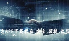 币圈官方APP下载指南：安全、便捷、收益最大化