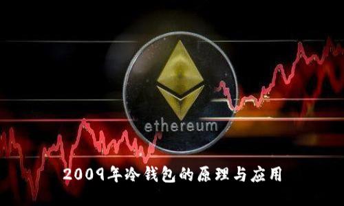2009年冷钱包的原理与应用