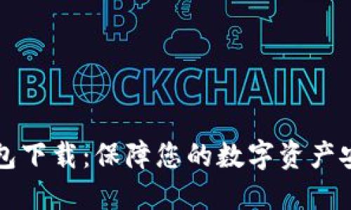 比特派最新钱包下载：保障您的数字资产安全的全面指南