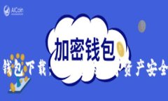 比特派最新钱包下载：保障您的数字资产安全的