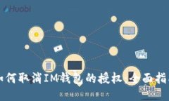 如何取消IM钱包的授权：全面指南