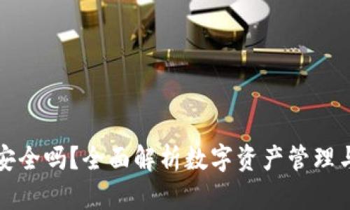 比特派安全吗？全面解析数字资产管理与安全性