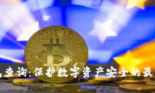 冷钱包查询：保护数字资产安全的最佳实践
