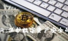 冷钱包查询：保护数字资产安全的最佳实践
