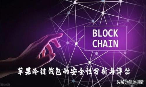 苹果冷链钱包的安全性分析与评估