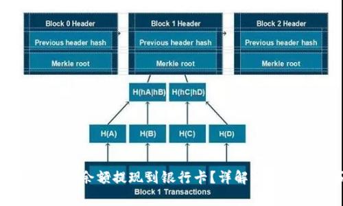 如何将比特派余额提现到银行卡？详解流程与注意事项